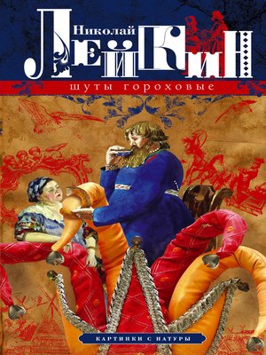 cover image of Шуты гороховые. Картинки с натуры